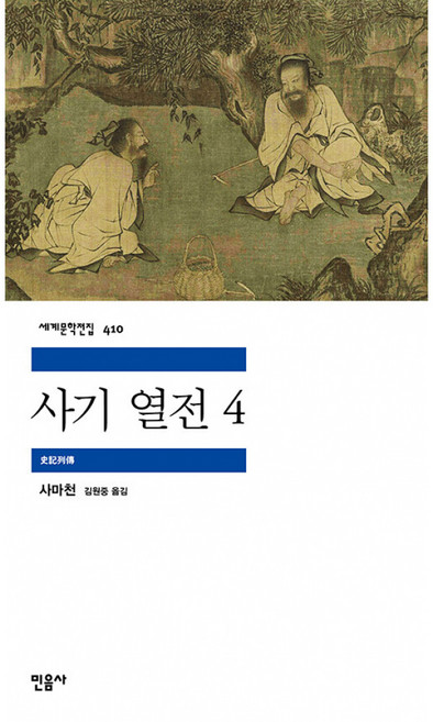 사기 열전 4, 사마천 저/김원중 역, 민음사