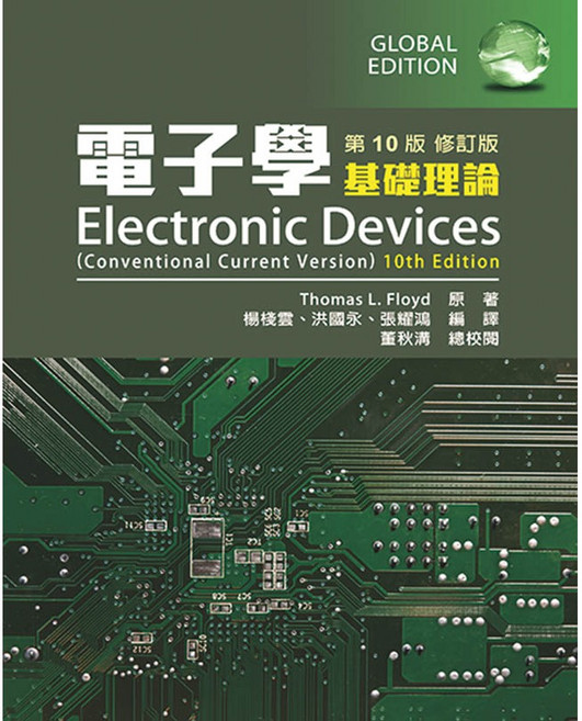 電子學基礎理論 Electronic Devices 10版修訂版