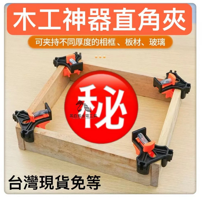 直角夾 90度夾具 木工固定器, 1個, 木工夾具4入裝