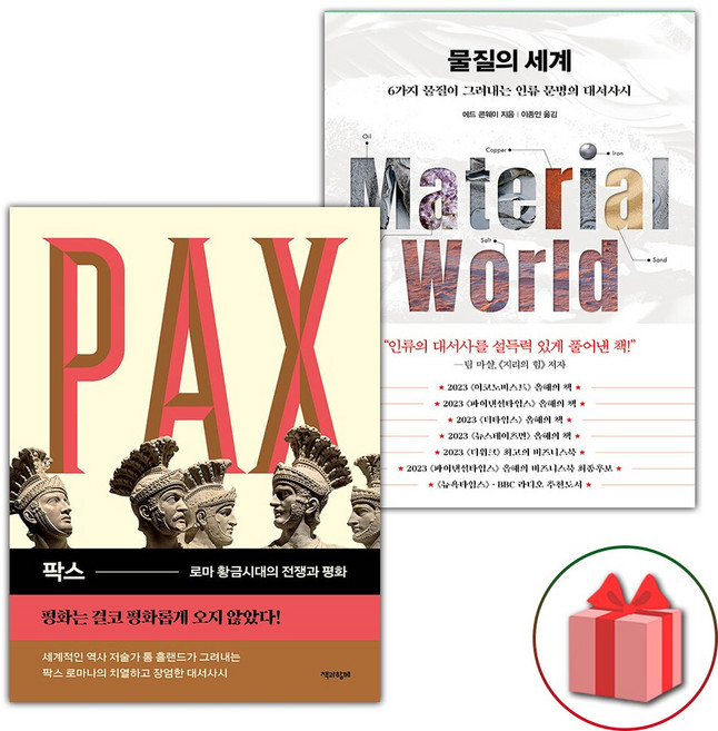 팍스 + 물질의 세계 세트