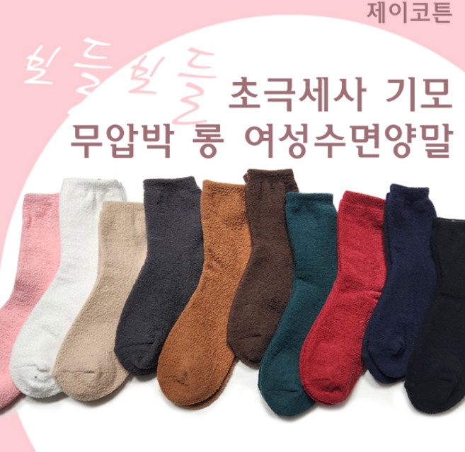 100％ 국산 무압박 겨울양말 털빠짐없는 수면양말
