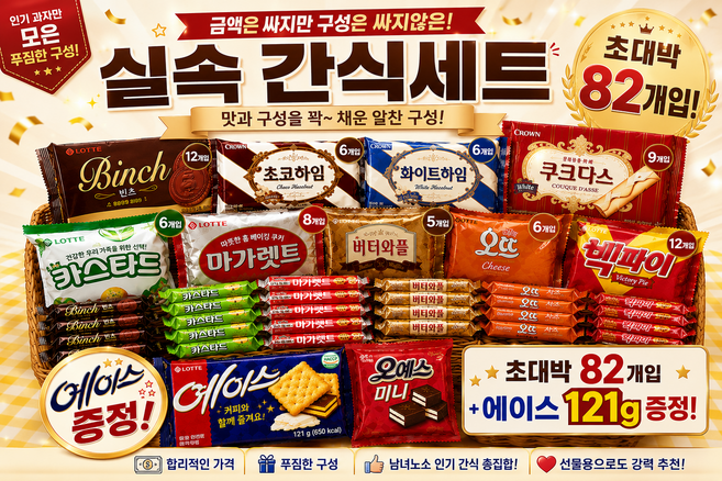 사무실 과자세트 탕비실 10+1 (오예스미니+빈츠+초코하임+화이트하임+쿠크다스+마가렛트+버터와플+오뜨+빅파이+카스타드) 에이스증정