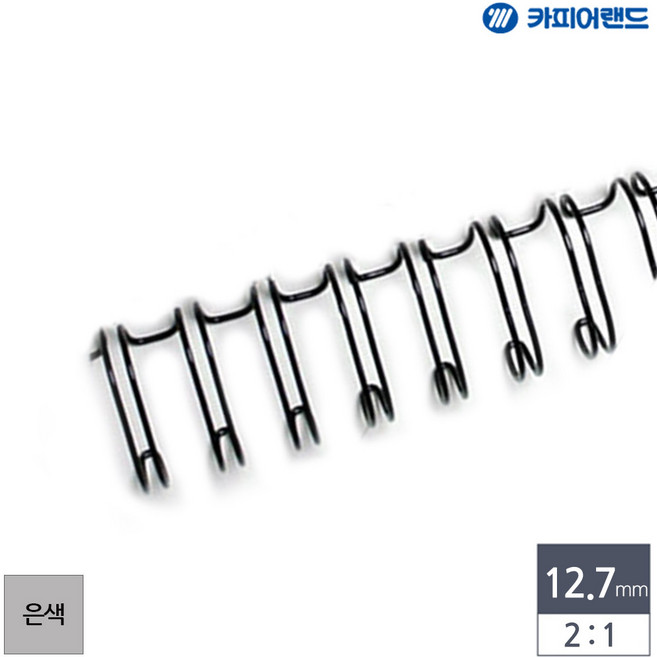 혜명몰 제본용 2대1 와이어링 12.7mm 100개입 은색 책제본 와이어제본 책자제본 제본기스프링 플라스틱제본링, 본상품