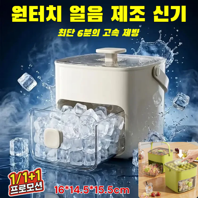 1/1+1【게으른 사람의 신기】원터치 얼음 제조 신기 가정용 제빙기 미니 휴대용 초고속 제빙기 아이스 메이커 최단6분의고속제빙기, 녹색x1
