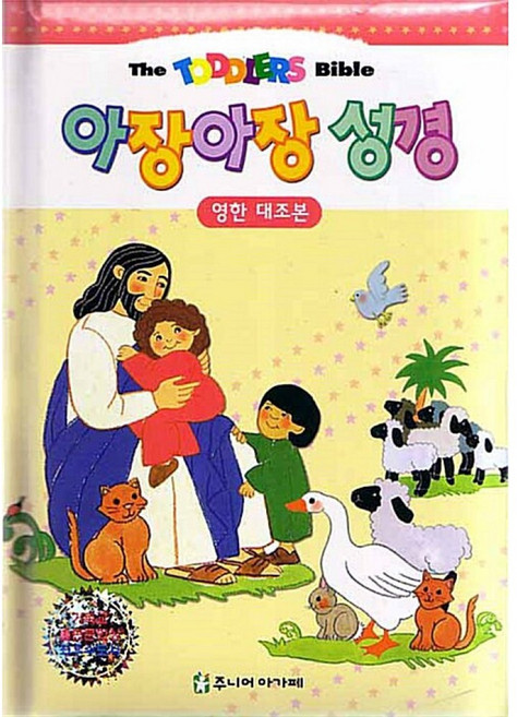 새책-스테이책터 [아장아장 성경] 영한 대조본 개정판-길버트 비어스 지음 캐롤 뵈르크 그림 송서진 옮김, 아장아장 성경] 영한 대조본 개정판-길버트 비어스 지음