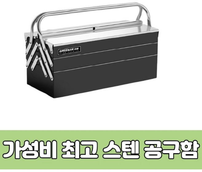 다목적 3단 스테인리스 스틸 스텐 공구함 공구박스, 1개