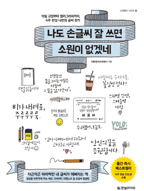 나도 손글씨 잘 쓰면 소원이 없겠네:악필 교정부터 캘리그라피까지 4주 완성 나만의 글씨 찾기, 한빛라이프