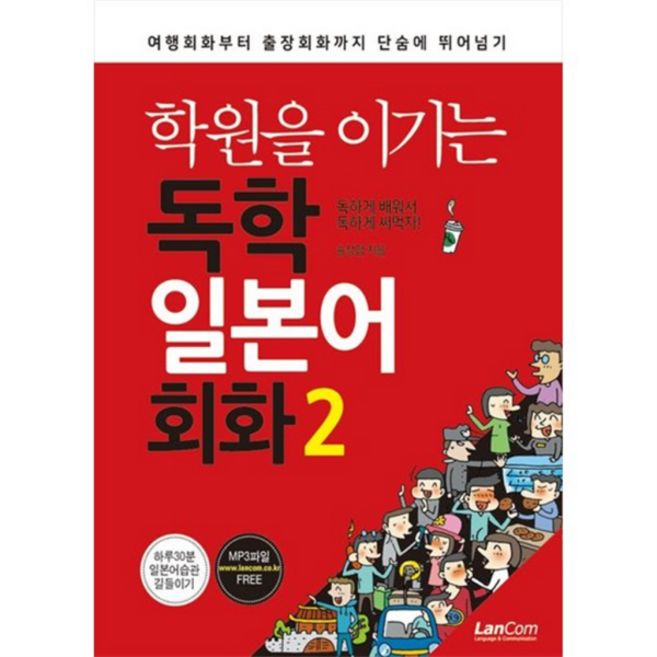 [랭컴] 학원을 이기는 독학 일본어회화 2 여행회화부터 출장회화까지 단숨에 뛰어넘기 [개정판 2 판 ], 상세 설명 참조, 상세 설명 참조