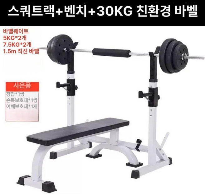 벤치프레스 랙 바벨 역기 프레임 헬스장 홈트, 스쿼트랙+평벤치+30KG 친환경 바벨