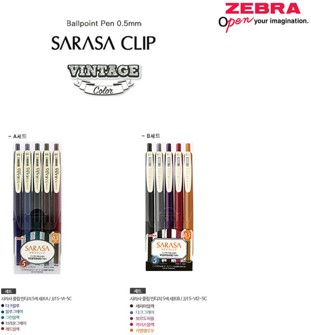 사라사클립 빈티지 중성펜 0.5mm 5색세트, A세트