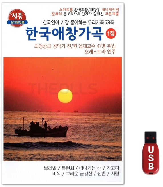 USB 한국애창가곡 1집 79곡