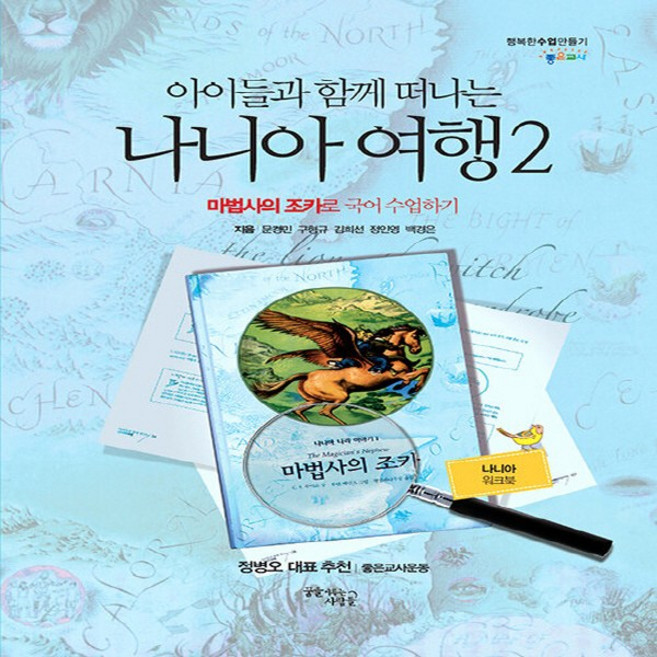 NSB9788968040535 새책-스테이책터 [아이들과 함께 떠나는 나니아 여행 2 : 워크북] -마법사의 조카로 국어 수업하기-나니아 시리즈-꿈, 아이들과 함께 떠나는 나니아 여행 2 : 워크북