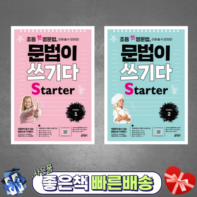 [키출판사] 초등 첫 영문법 문법이 쓰기다 Starter. 1 2 (2권셋트) 스스로 쓰고 싶어지고 저절로 써지는 첫 영문법