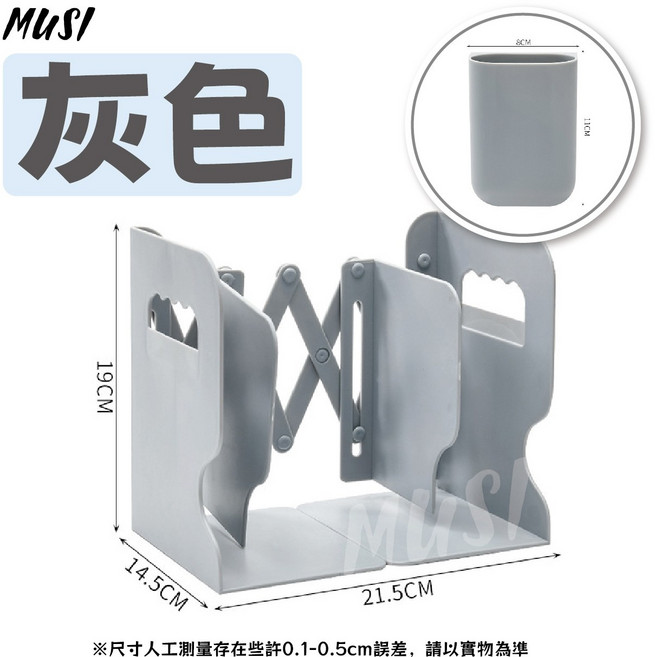 MUSI 可伸縮書架, 無印風可伸縮書架-灰+筆筒, 1套
