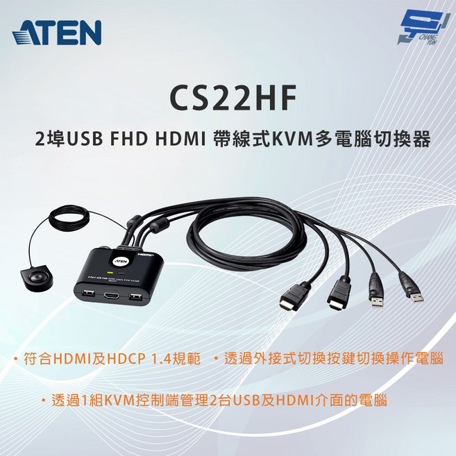 昌運監視器 ATEN 宏正 CS22HF 2埠 USB FHD HDMI 帶線式KVM多電腦切換器, 1個