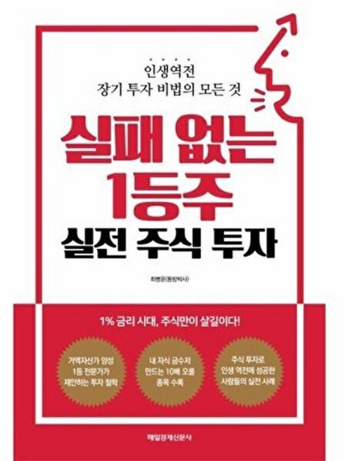 실패 없는 1등주 실전 주식 투자:인생역전 장기 투자 비법의 모든 것, 매일경제신문사, 최병운(동방박사) 저