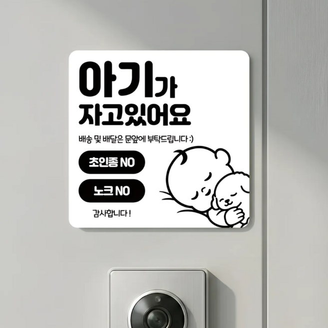 리빙스타일 아크릴 아기가 자고 있어요 도어벨 현관문 자석, 아기가 자고있어요