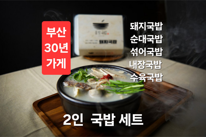 홍방국밥 부산 돼지국밥 맛집 순대국 순대국밥 내장국밥 밀키트 [ 순대국밥 2인세트], 750g, 2개