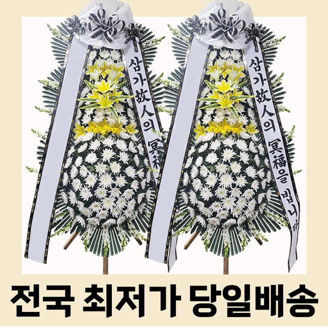 디프유 전국 꽃배달 배송 근조화환 기본 3단형 장례식장 장례화환 조문 조의 조화 당일배송