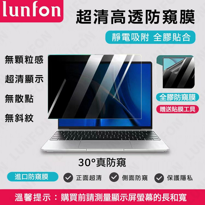 現貨秒發 筆電防窺片 適用惠普HP Pavilion15.6吋13.3吋17.3吋 螢幕防窺片 抗藍光防輻射 筆電保護貼, 1個, 韓國進口防窺-抗藍光-靜電吸附+配件,14吋【16:9】310*174