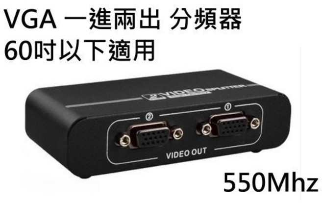 勁祥科技 VGA 分配器 一進二出 電視顯示器 分頻器 FHD影像分屏器 1920*1440 550Mhz, 1個