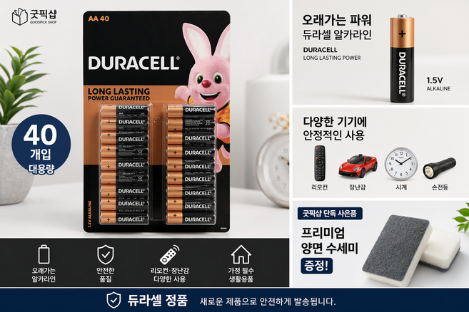 굿픽샵 코스트코 듀라셀 AA 건전지 대용량 알카라인 오래가는 배터리+고급수세미증정, 1개, 40개입