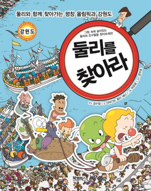 둘리를 찾아라:둘리와 함께 찾아가는 평창 올림픽과 강원도, 북캠퍼스, 이야기는 힘이 세다