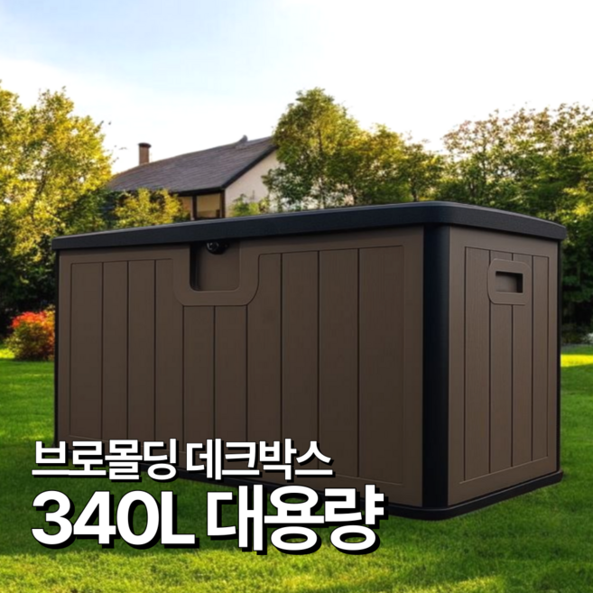 탄탄집 야외 데크박스 대용량 방수 수납함 보관함 택배, 340L, 브라운