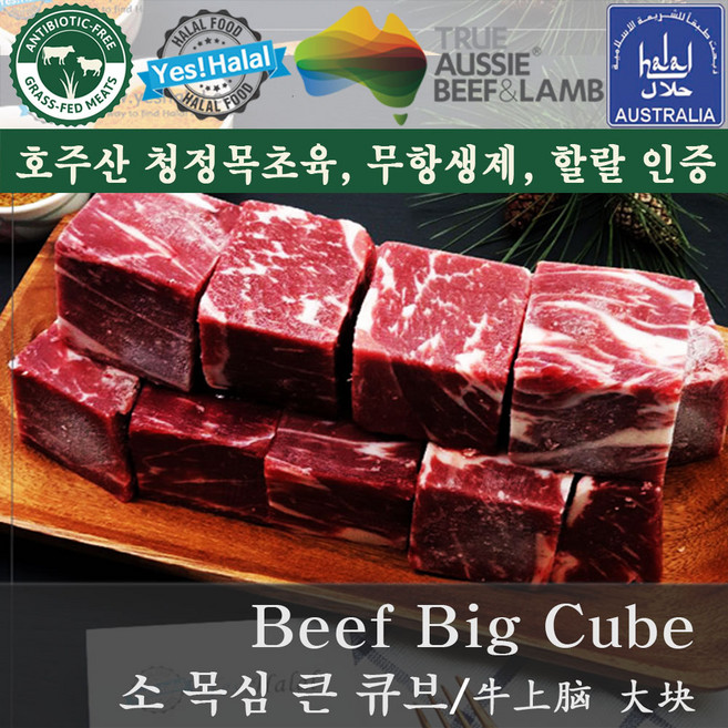 Yes!Global Australian Halal Beef Chuck Eye Roll Big Cube Cut - 호주산 청정우 할랄 소고기 목심 큰 큐브컷 (600g), 1팩, 600