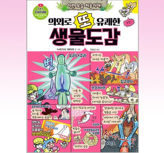 주니어김영사 - 의외로 또 유쾌한 생물도감, 도서