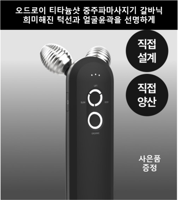 [신제품]오드로이 티타늄샷 중주파 갈바닉 얼굴 브이라인 화장품 효과 극대화 마사지기 + 굿즈도샵사은품