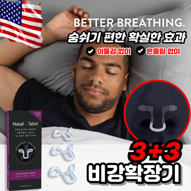 [미국기술]비강확장기 코골이 방지 기구 코확장기 이물감없이 흔들림 없이, 2박스