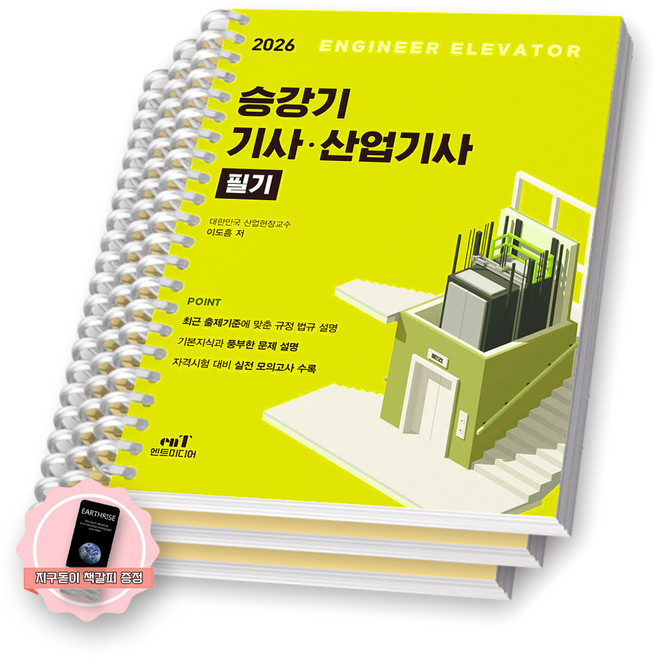 [지구돋이 책갈피 증정] 2026 승강기기사 산업기사 필기 엔트미디어 [스프링제본], [분철 3권-과목1/3/모의]