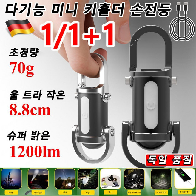 80%off 독일 수입 다기능 미니 키홀더 손전등 방수 열쇠고리 손전등 미니 보조배터리 렌턴, 블랙*1+은색*1+은색-검정색*1, 1개