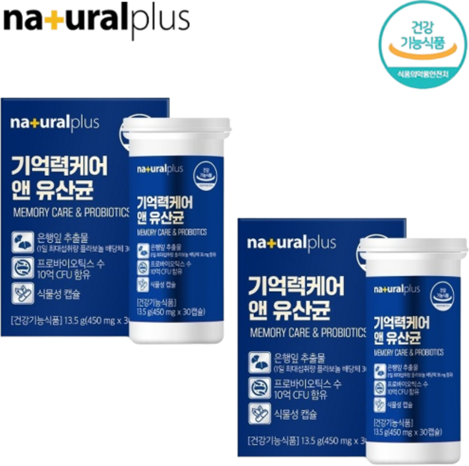 내츄럴플러스 기억력 유산균 30캡슐 2박스 2개월 두뇌 장 혈행 건강 케어 은행잎추출물 징코 플라보놀배당체 36mg 10억 보장 CFU 프로바이오틱스 베지캡슐 효능 효과 가격 추천
