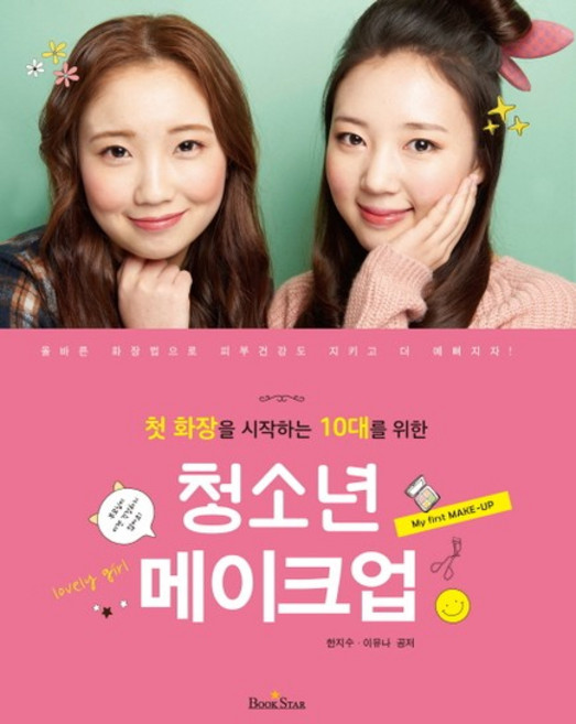 첫 화장을 시작하는 10대를 위한 청소년 메이크업, 상품명