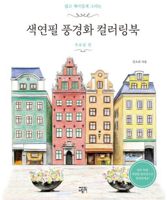 색연필 풍경화 컬러링북 북유럽 편 (컬러링북) (베스트셀러)