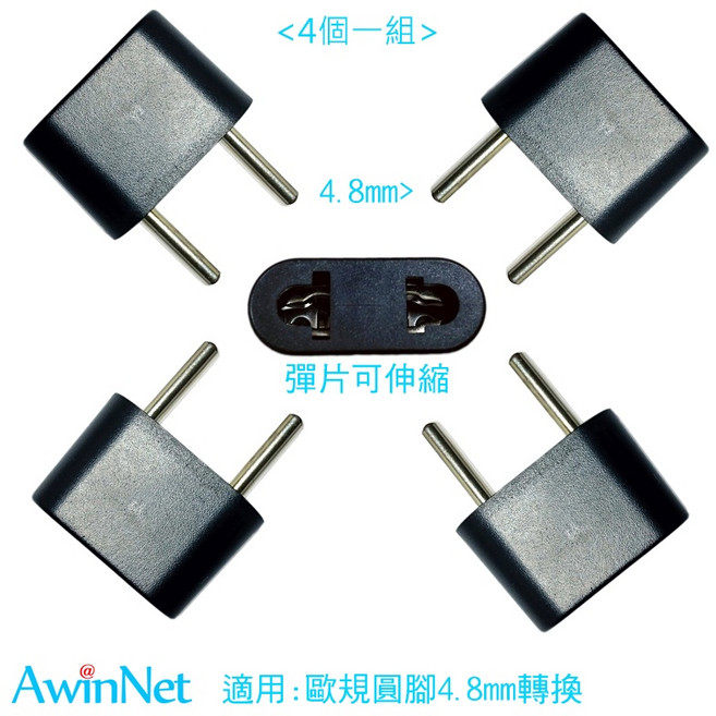 台製轉接頭歐洲韓國4.8旅遊必備電源轉接插頭轉換器, 1個