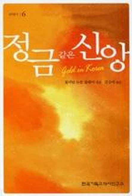 NSB9788985628549 새책-스테이책터 [정금같은 신앙] 한국기독교역사연구소-윌리엄 뉴톤 블레어 지음 김승태 옮김-신앙생활일반-200508, 정금같은 신앙
