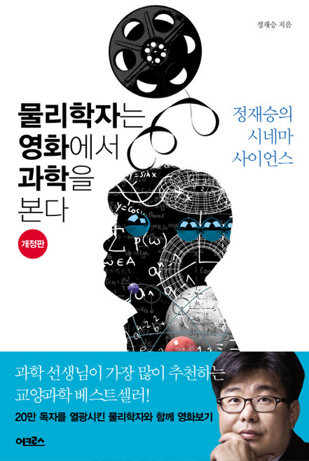물리학자는 영화에서 과학을 본다:정재승의 시네마 사이언스, 어크로스, <정재승> 저