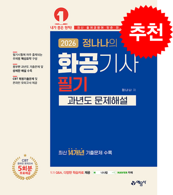 2026 정나나의 화공기사 필기 과년도 문제해설 스프링제본 4권 (교환&반품불가), 예문사, 정나나
