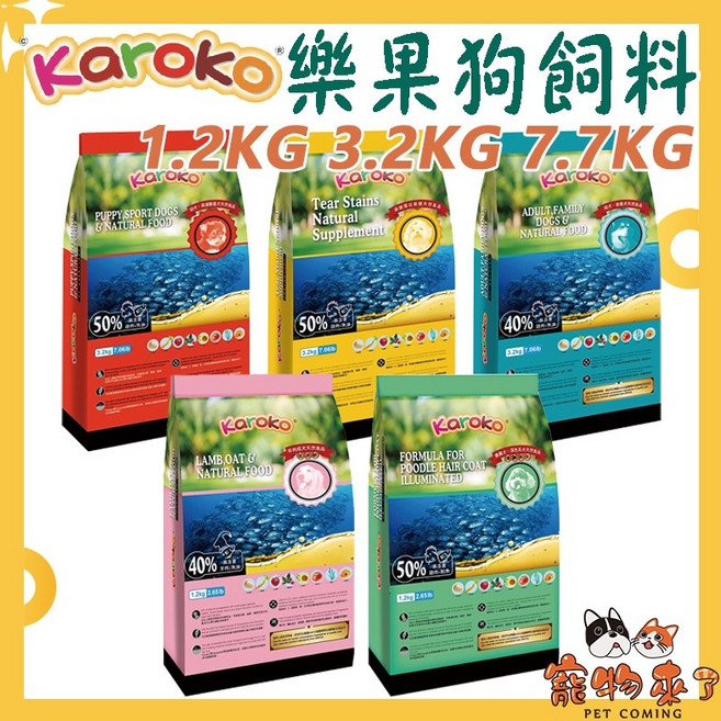 Karoko 樂果 狗飼料 貴賓犬 淚腺保健, 1個, 樂果-淚腺保健犬 1.2kg