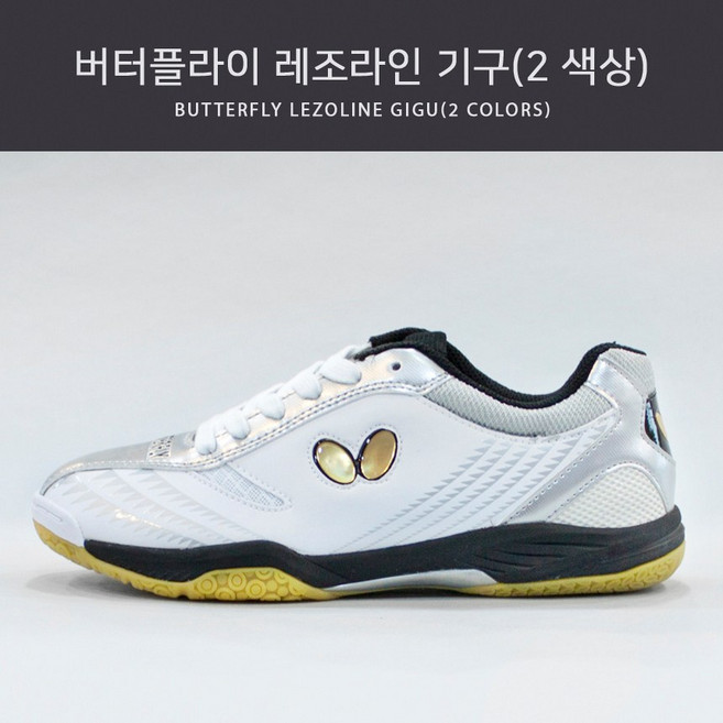 버터플라이 레조라인 기구 탁구화