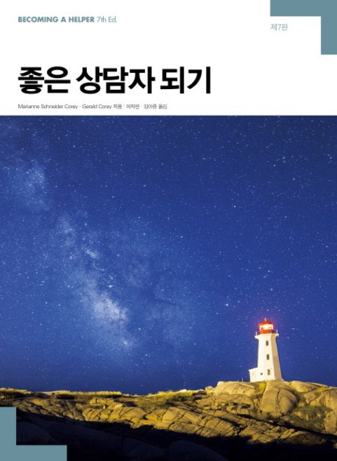 좋은 상담자 되기 제7판, 사회평론아카데미, Marianne Schneider Corey,Gerald Corey 공저/이지연,김아름 공역