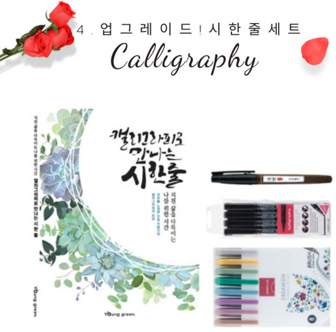 화신문구 캘리그라피가 처음인 당신에게 추천하는 캘리 입문자 세트, 04.업그레이드!시한줄세트