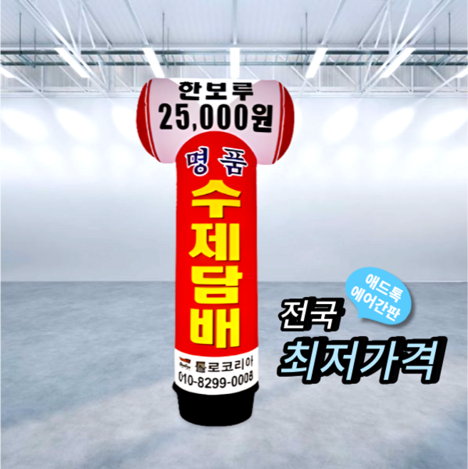 애드톡 에어간판 T자형 2D 풍선간판 높이2m 주문제작가능, 50파이x2m(하부통포함높이), 1개