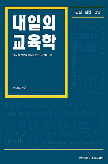 내일의 교육학:교사의 전문성 향상을 위한 실천적 논의 | 관점ㆍ실천ㆍ전망, 경희대학교출판문화원