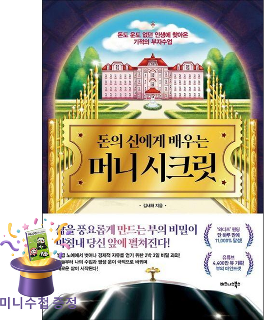 비즈니스북스 돈의 신에게 배우는 머니 시크릿 (마스크제공)