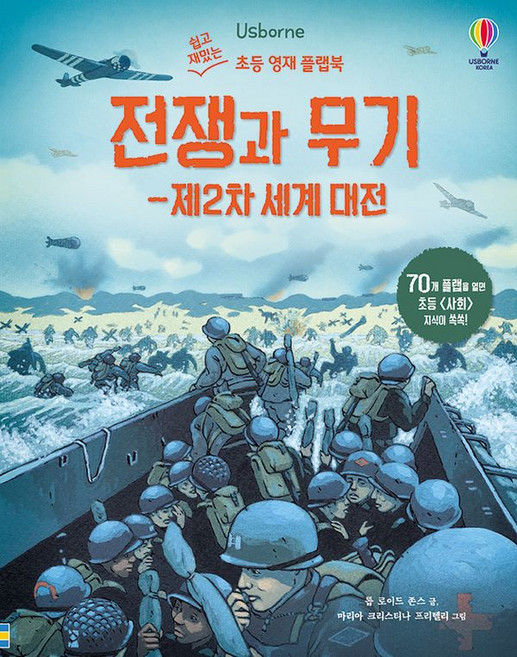 전쟁과 무기: 제2차 세계 대전, 어스본코리아, 롭 로이드 존스