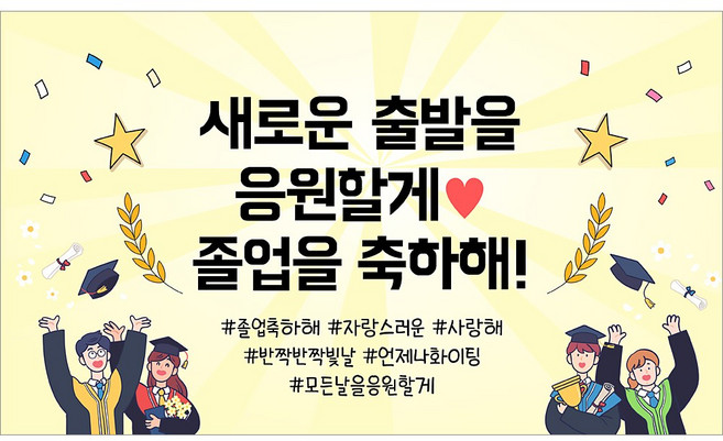 해피파티 졸업현수막 11종, 8.새로운출발응원